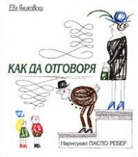Как да отговоря