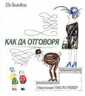 Как да отговоря