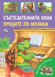 Премеждиятна на Франклин: Състезателната кола. Уроците по музика