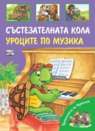 Премеждиятна на Франклин: Състезателната кола. Уроците по музика