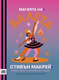 Магията на БАЛЕТА