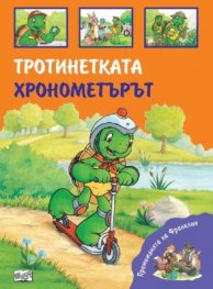 Премеждията на Франклин: Тротинетката. Хронометърът
