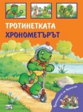 Премеждията на Франклин: Тротинетката. Хронометърът