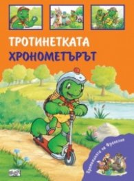 Премеждията на Франклин: Тротинетката. Хронометърът