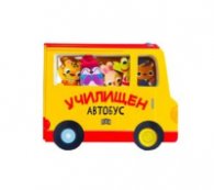 Училищен автобус (с музикален бутон)