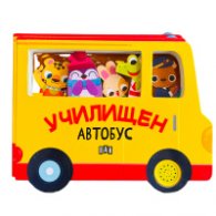 Училищен автобус (с музикален бутон)