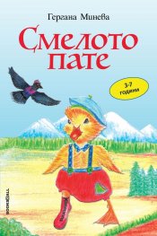 Смелото пате (3-7 години)