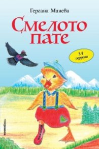 Смелото пате (3-7 години)