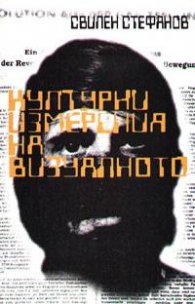 Културни измерения на визуалното