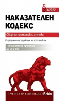 Наказателен кодекс. Сборник нормативни актове X/2022