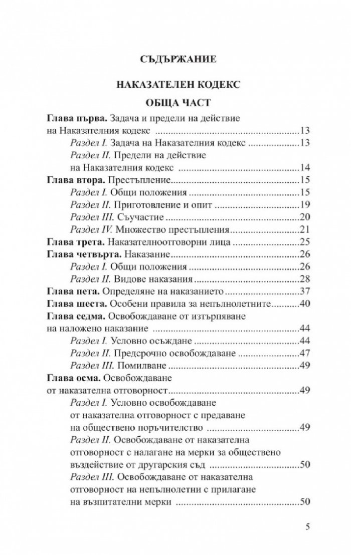 Наказателен кодекс. Сборник нормативни актове X/2022