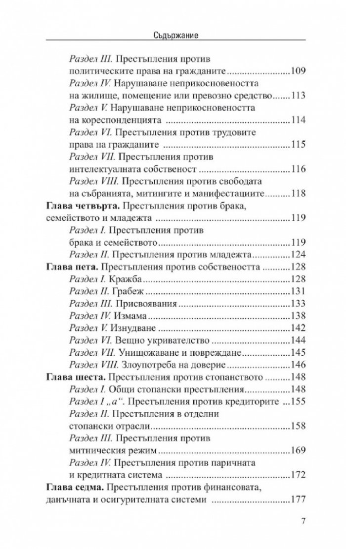 Наказателен кодекс. Сборник нормативни актове X/2022