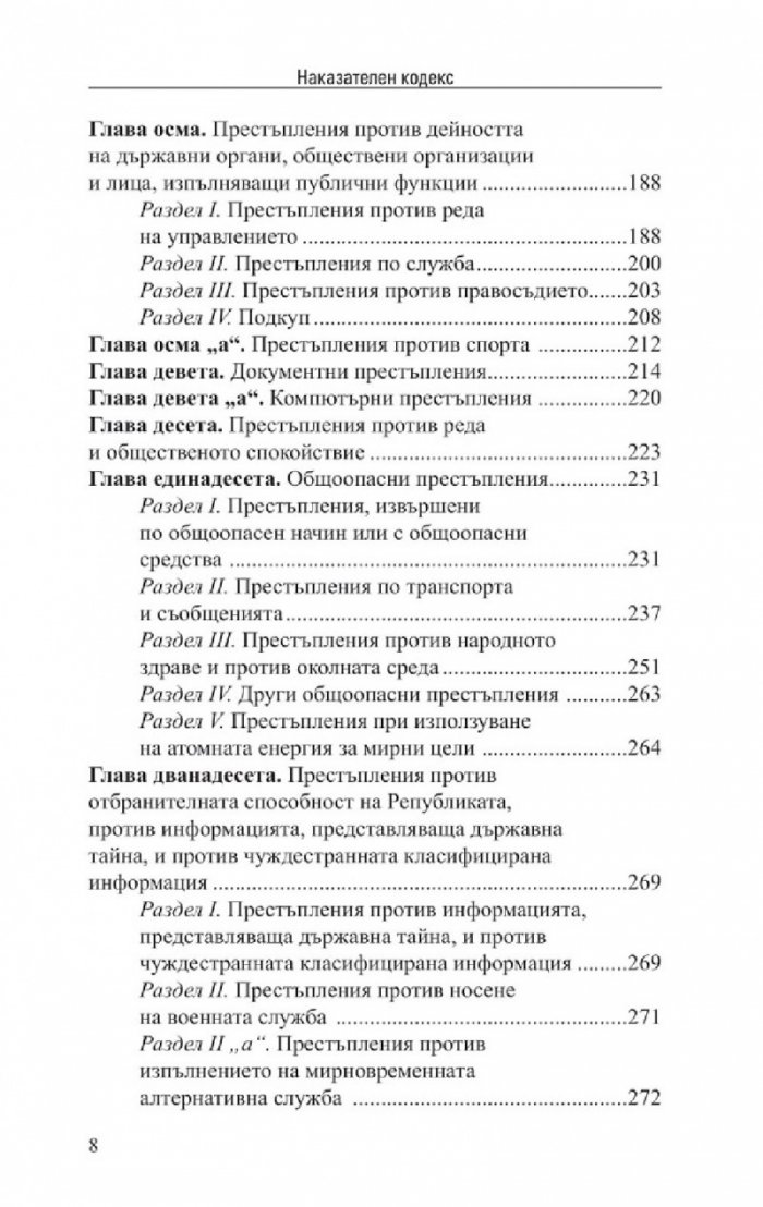 Наказателен кодекс. Сборник нормативни актове X/2022