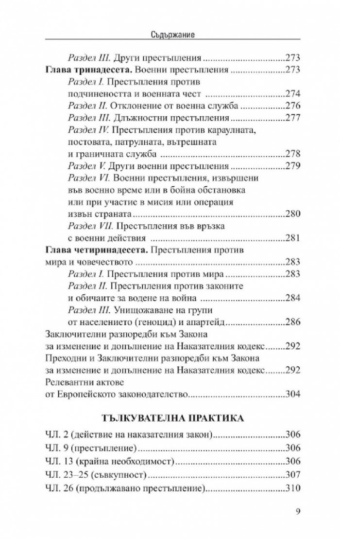 Наказателен кодекс. Сборник нормативни актове X/2022