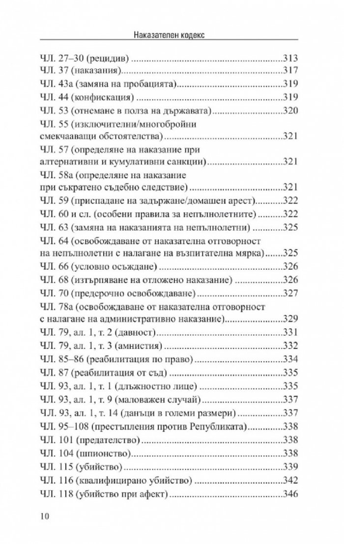 Наказателен кодекс. Сборник нормативни актове X/2022