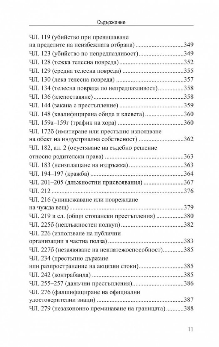 Наказателен кодекс. Сборник нормативни актове X/2022