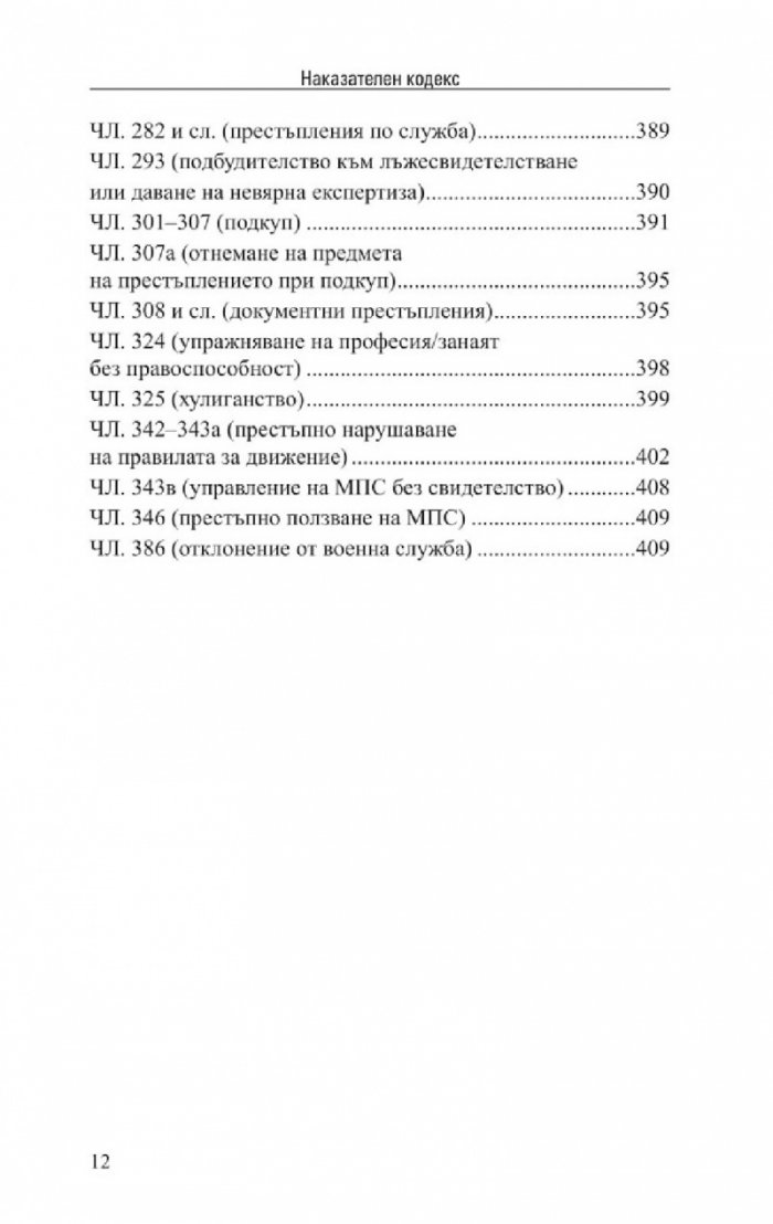 Наказателен кодекс. Сборник нормативни актове X/2022