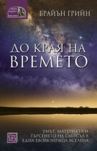 До края на времето