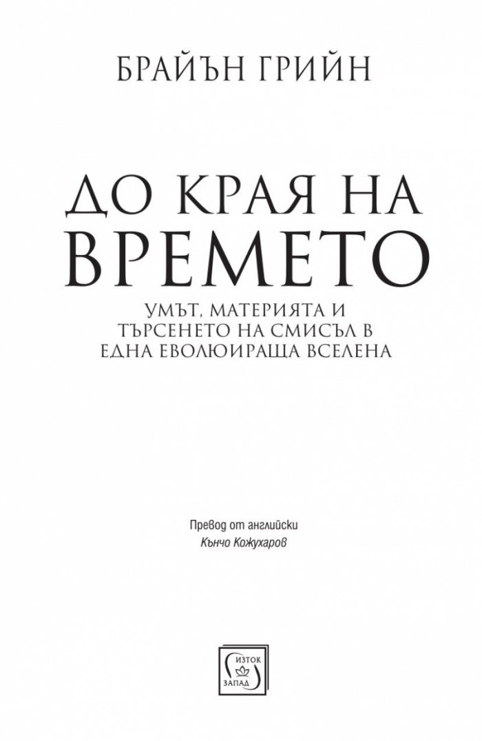 До края на времето