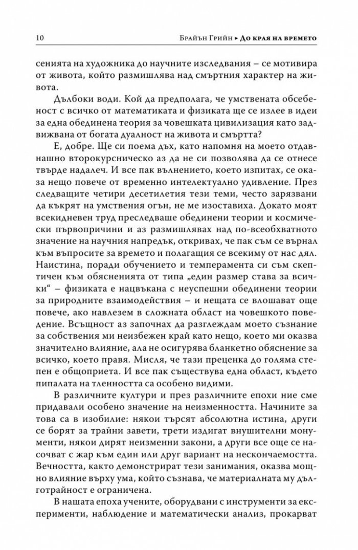 До края на времето