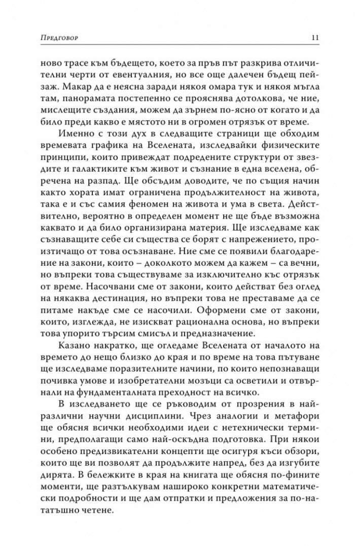 До края на времето
