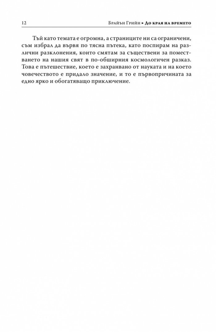 До края на времето