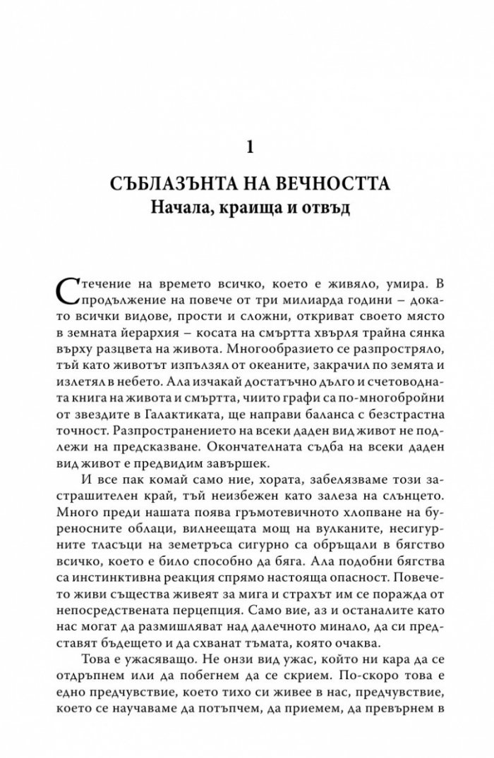 До края на времето