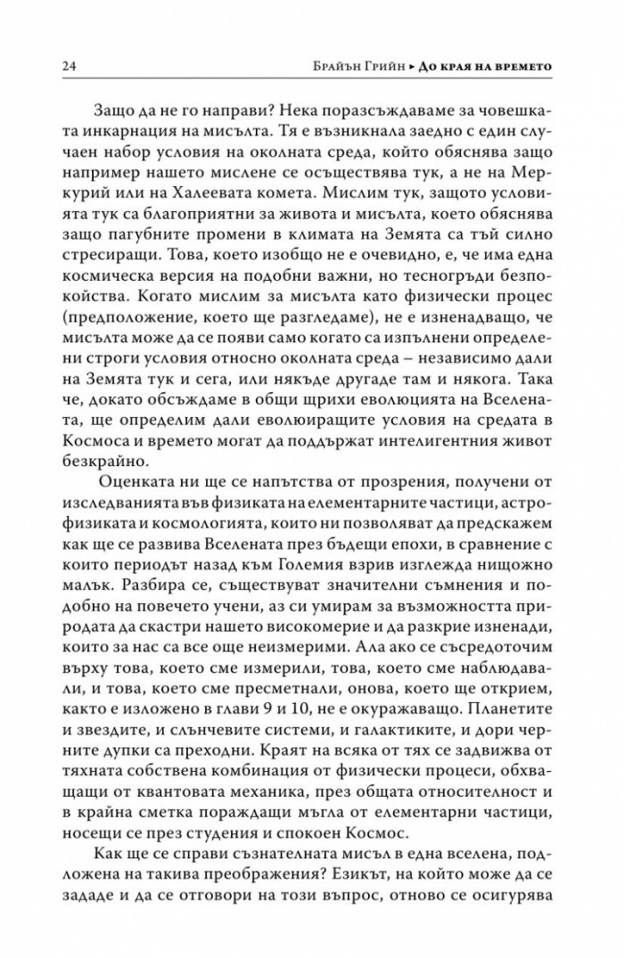 До края на времето