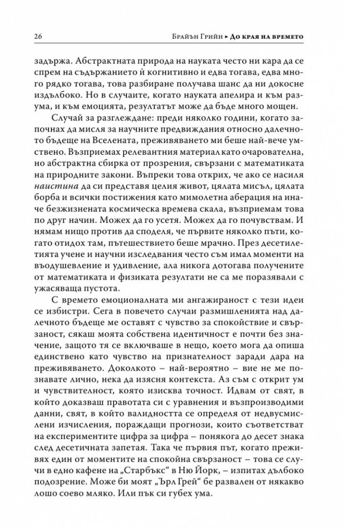 До края на времето