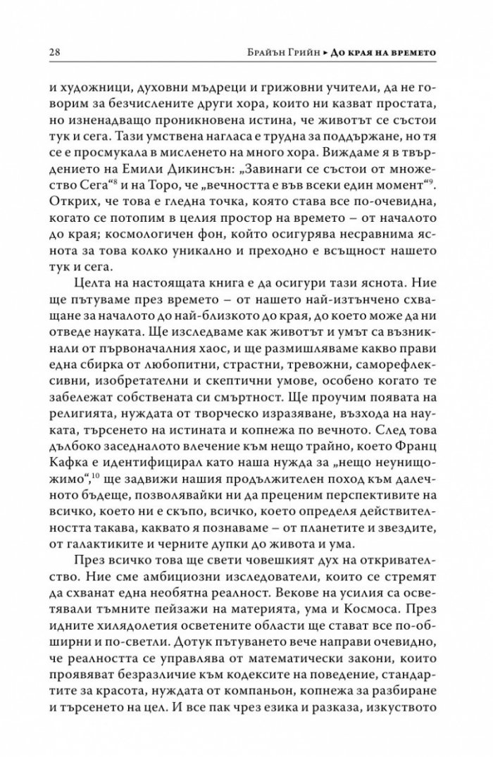 До края на времето