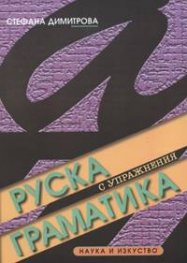 Руска граматика
