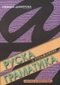 Руска граматика
