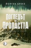 Погледът на пропастта