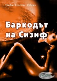 Баркодът на Сизиф