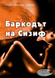 Баркодът на Сизиф