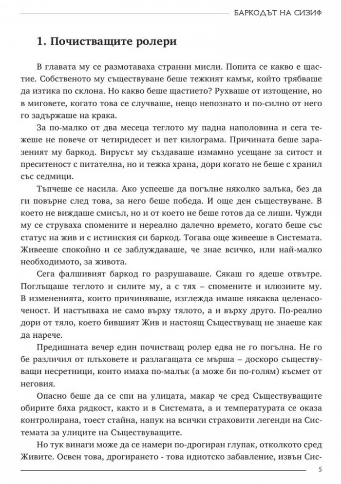 Баркодът на Сизиф
