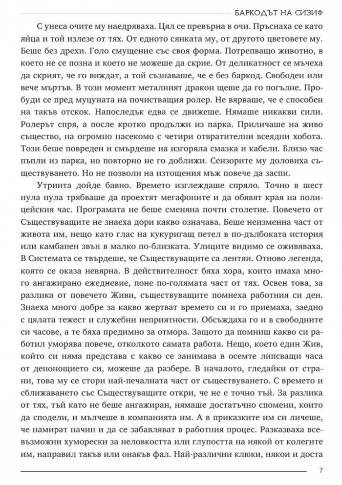 Баркодът на Сизиф