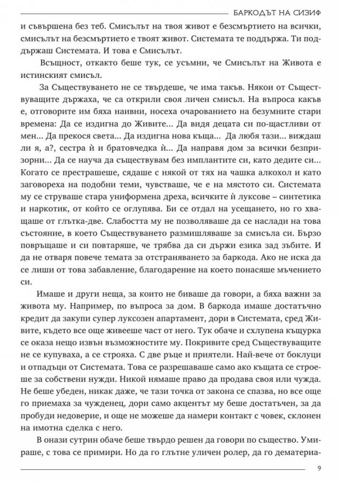 Баркодът на Сизиф