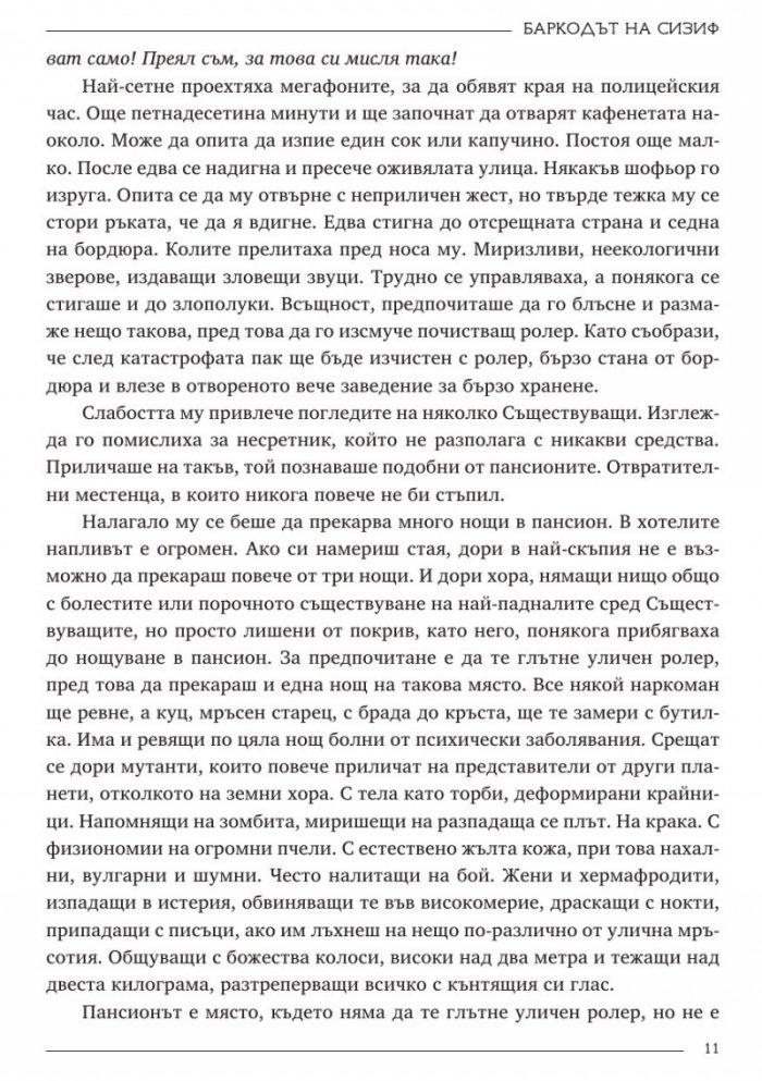 Баркодът на Сизиф