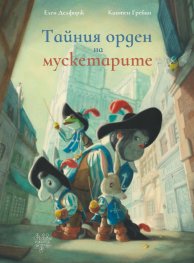 Тайният орден на мускетарите