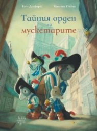 Тайният орден на мускетарите