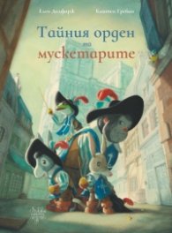 Тайният орден на мускетарите