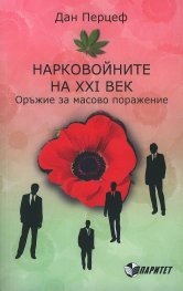 Нарковойните на XXI век. Оръжие за масово поражение