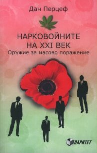 Нарковойните на XXI век. Оръжие за масово поражение