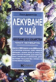 Лекуване с чай: Лекуване без лекарства ч.4