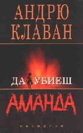 Да убиеш Аманда