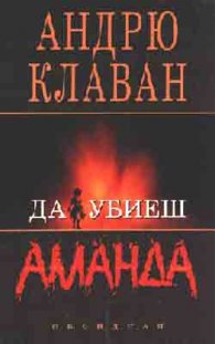 Да убиеш Аманда