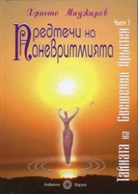 Предтечи на паневритмията Ч.1 (твърда корица): Тайната на Свещения Пръстен