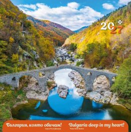 Стенен календар 2027: България,която обичам!