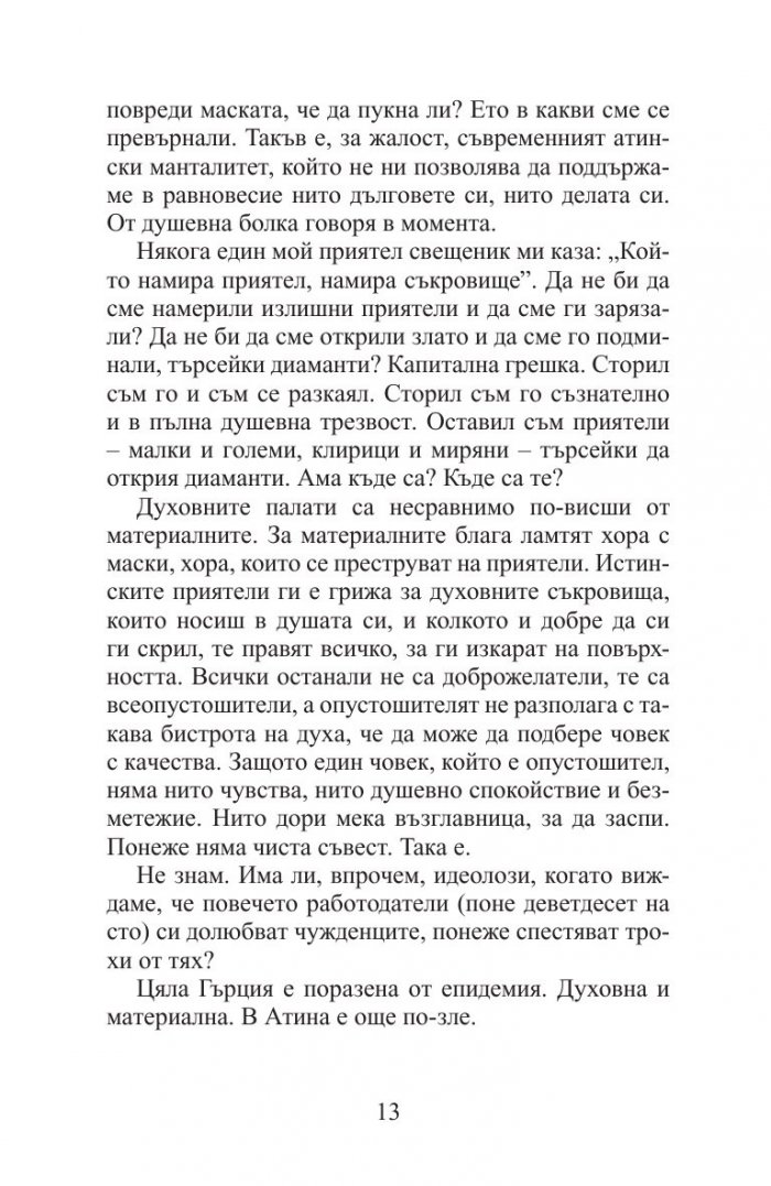 Бог ми е свидетел